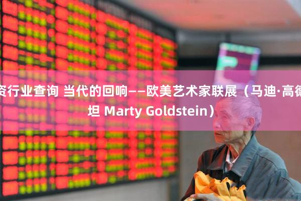 配资行业查询 当代的回响——欧美艺术家联展（马迪·高德斯坦 Marty Goldstein）