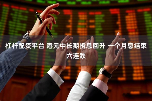 杠杆配资平台 港元中长期拆息回升 一个月息结束六连跌