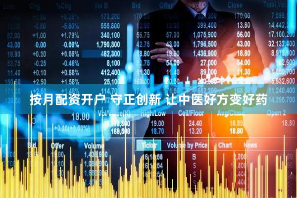 按月配资开户 守正创新 让中医好方变好药