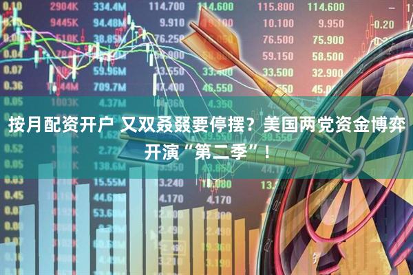 按月配资开户 又双叒叕要停摆？美国两党资金博弈开演“第二季”！