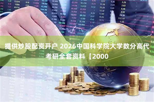 提供炒股配资开户 2026中国科学院大学数分高代考研全套资料【2000